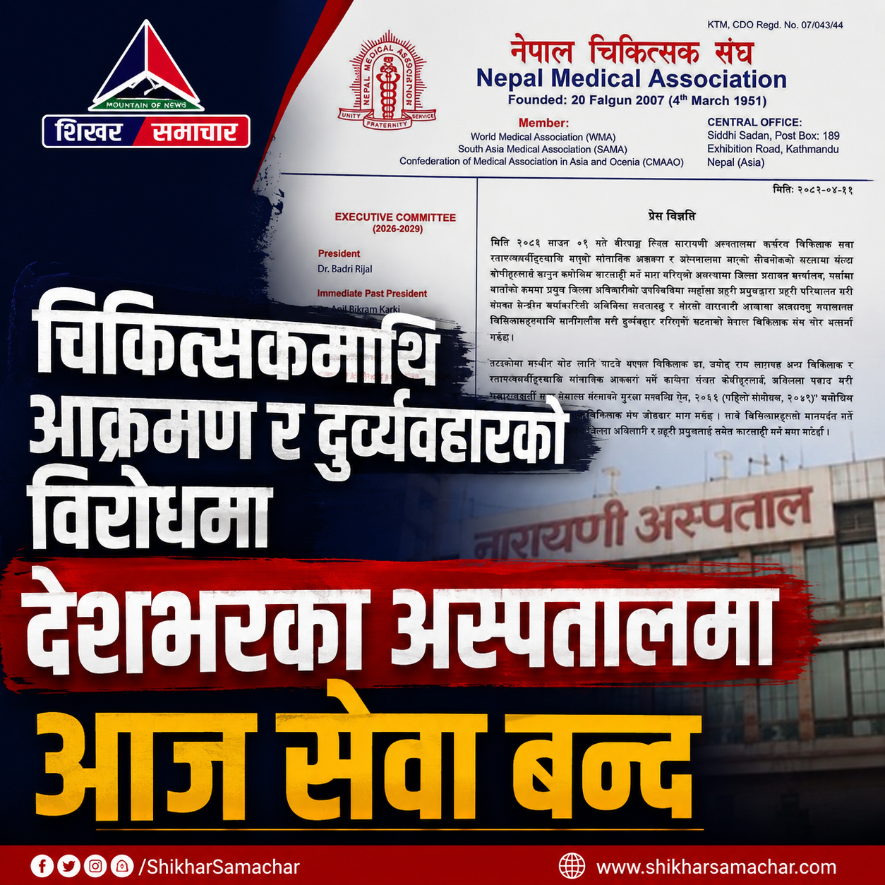 देशभरका अस्पतालमा आज आकस्मिक बाहेकका सेवा बन्द, चिकित्सक संघको आन्दोलन