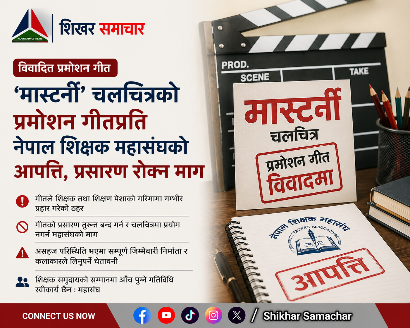 ‘मास्टर्नी’ चलचित्रको प्रमोसन गीतप्रति नेपाल शिक्षक महासंघको आपत्ति, प्रसारण रोक्न माग