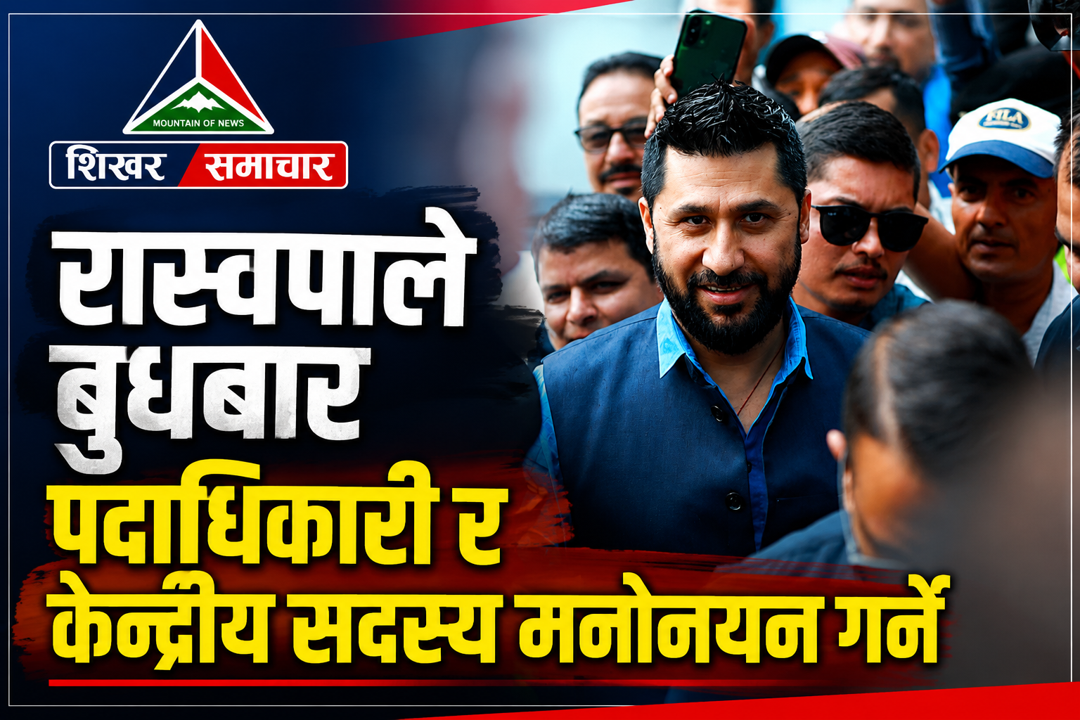 रास्वपाले बुधबार पदाधिकारी र केन्द्रीय सदस्य मनोनीत गर्ने, दोस्रो केन्द्रीय समिति बैठक बस्दै