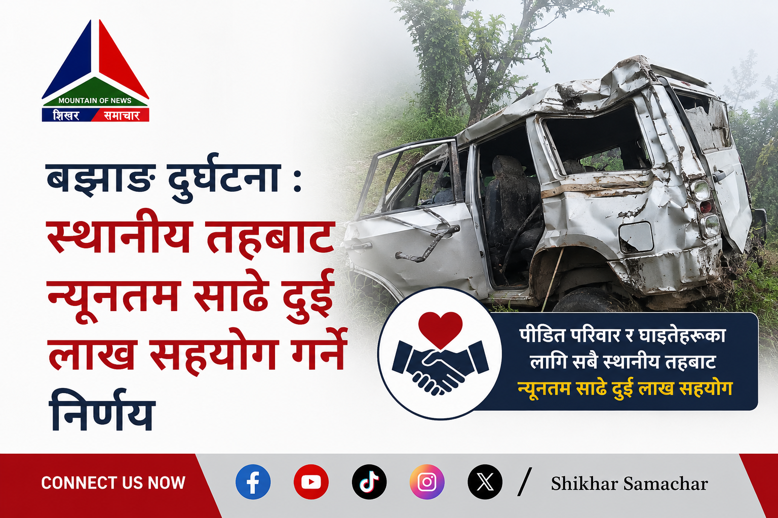 बझाङ जीप दुर्घटनापछि पीडितलाई स्थानीय तहबाट आर्थिक सहयोग, जोखिमयुक्त सडक तत्काल मर्मत गर्न निर्देशन