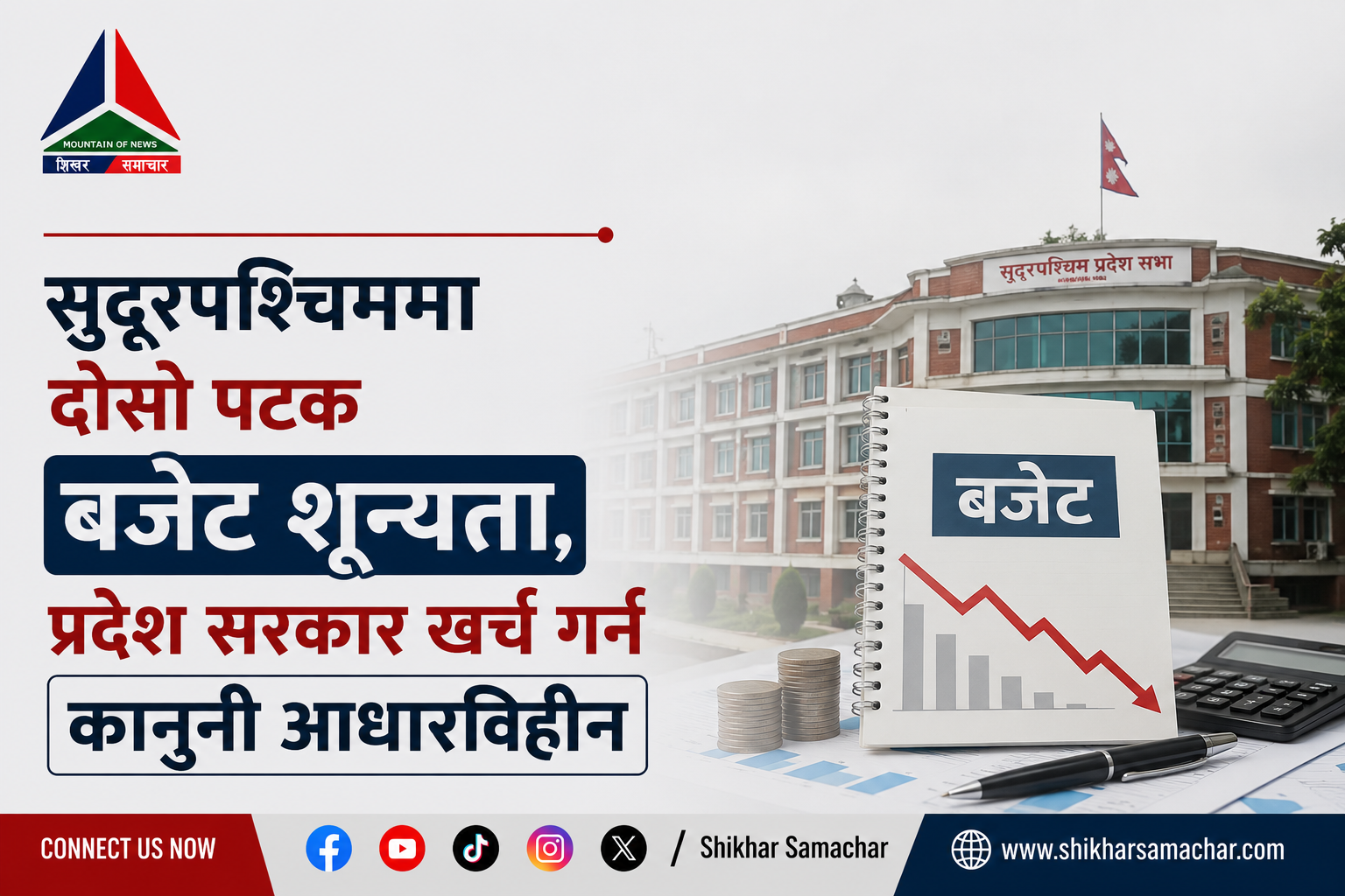 सुदूरपश्चिममा दोस्रो पटक बजेट शून्यता, प्रदेश सरकार खर्च गर्न कानुनी आधारविहीन