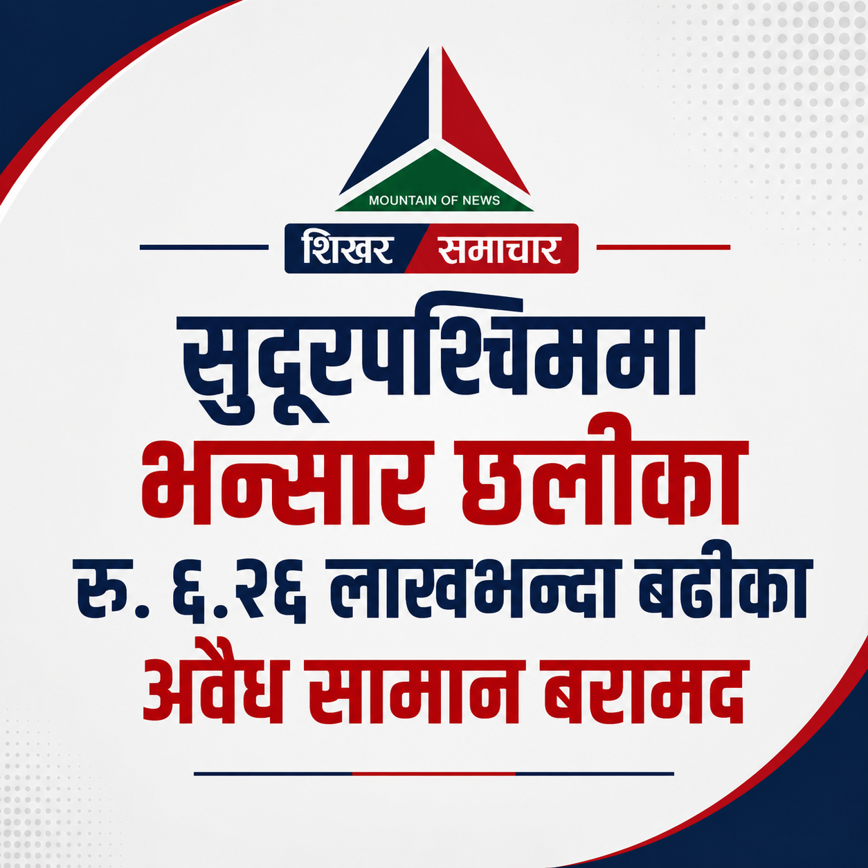सुदूरपश्चिममा भन्सार छलीका रु. ६.२६ लाखभन्दा बढीका अवैध सामान बरामद