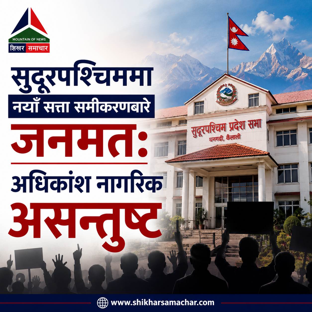 सुदूरपश्चिममा नयाँ सत्ता समीकरणबारे जनमत: अधिकांश नागरिक असन्तुष्ट, प्रदेश सरकारको औचित्यमाथि प्रश्न