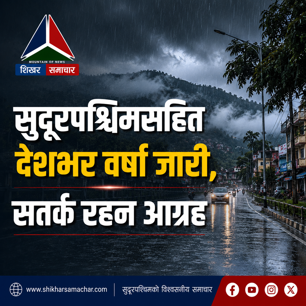 सुदूरपश्चिमसहित देशका विभिन्न क्षेत्रमा वर्षा जारी, तराईमा पनि मेघगर्जनसहित पानी पर्ने सम्भावना
