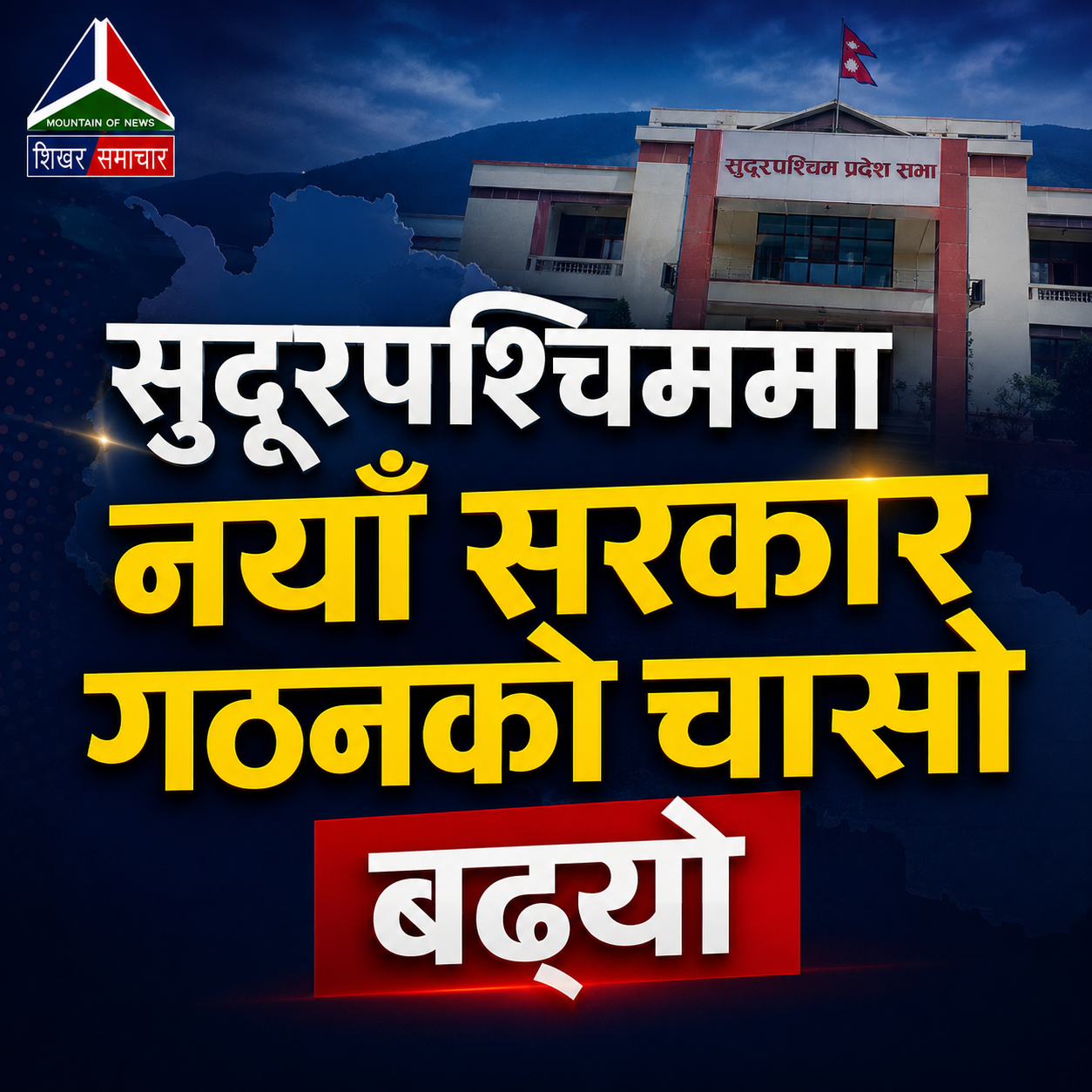 सुदूरपश्चिममा नयाँ सरकार गठनको चासो बढ्यो, निर्णय केन्द्रको समीकरणमा निर्भर
