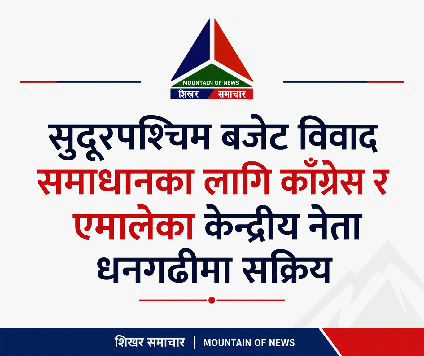 सुदूरपश्चिम बजेट विवाद समाधान गर्न काँग्रेस–एमालेका केन्द्रीय नेता धनगढीमा