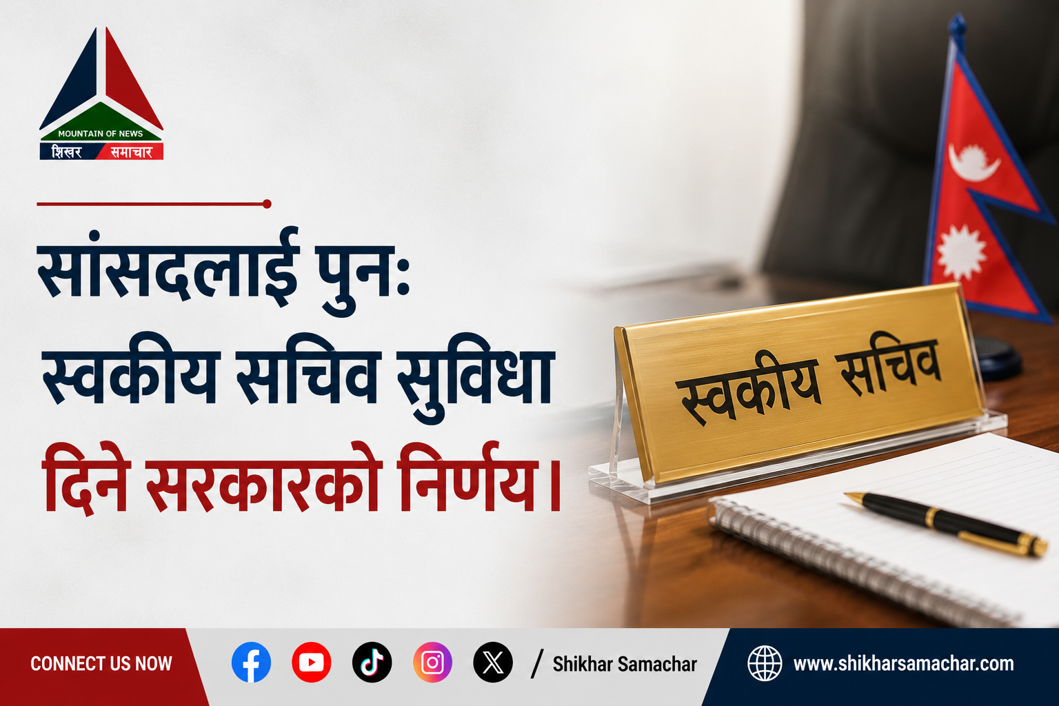 सांसदलाई पुनः स्वकीय सचिव सुविधा दिने सरकारको निर्णय