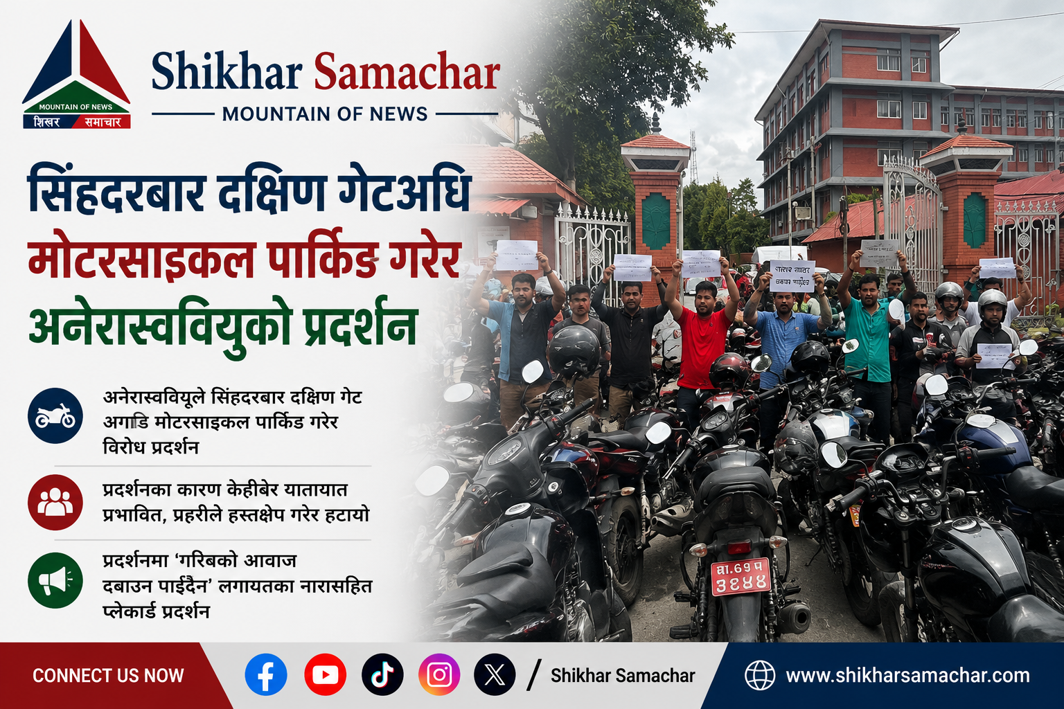 सिंहदरबार दक्षिण गेटअघि मोटरसाइकल पार्किङ गरेर अनेरास्ववियुको प्रदर्शन