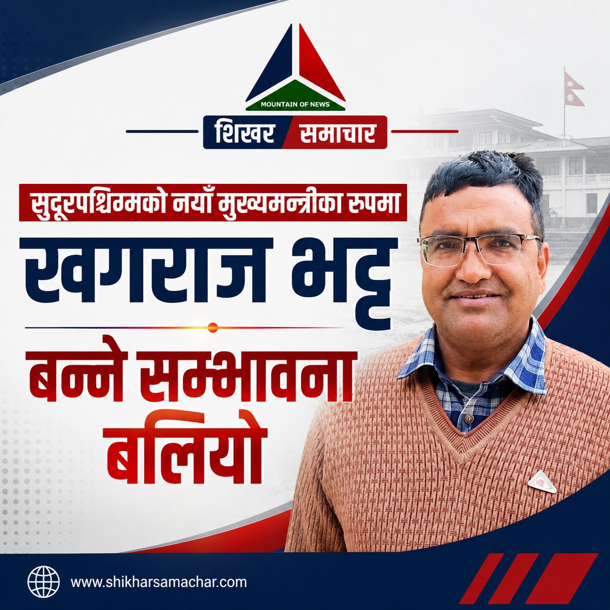 सुदूरपश्चिममा नयाँ सत्ता समीकरण, मुख्यमन्त्रीमा खगराज भट्टको सम्भावना बलियो