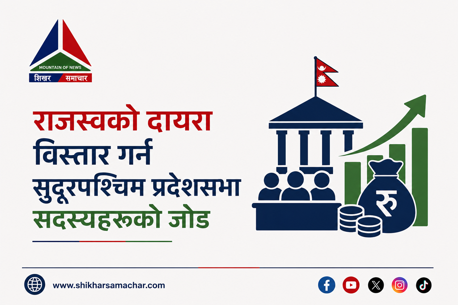 राजस्वको दायरा विस्तार गर्न सुदूरपश्चिम प्रदेशसभा सदस्यहरूको जोड
