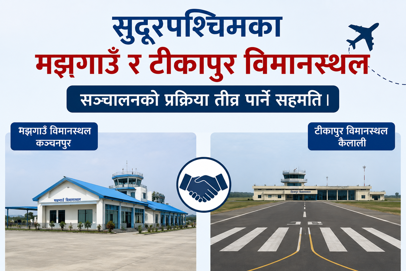 मझगाउँ र टीकापुर विमानस्थल सञ्चालनको प्रक्रिया तीव्र पार्ने सहमति