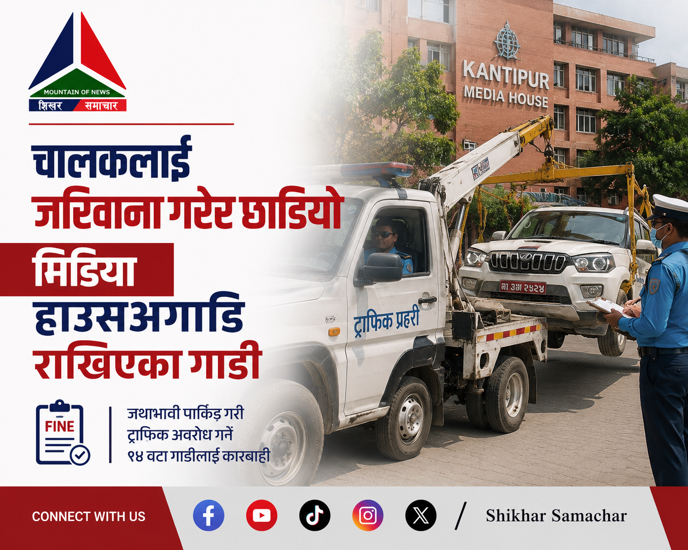 मिडिया हाउसअगाडि अनधिकृत पार्किङ गर्ने १४ सवारीका चालकलाई ट्राफिकको जरिवाना