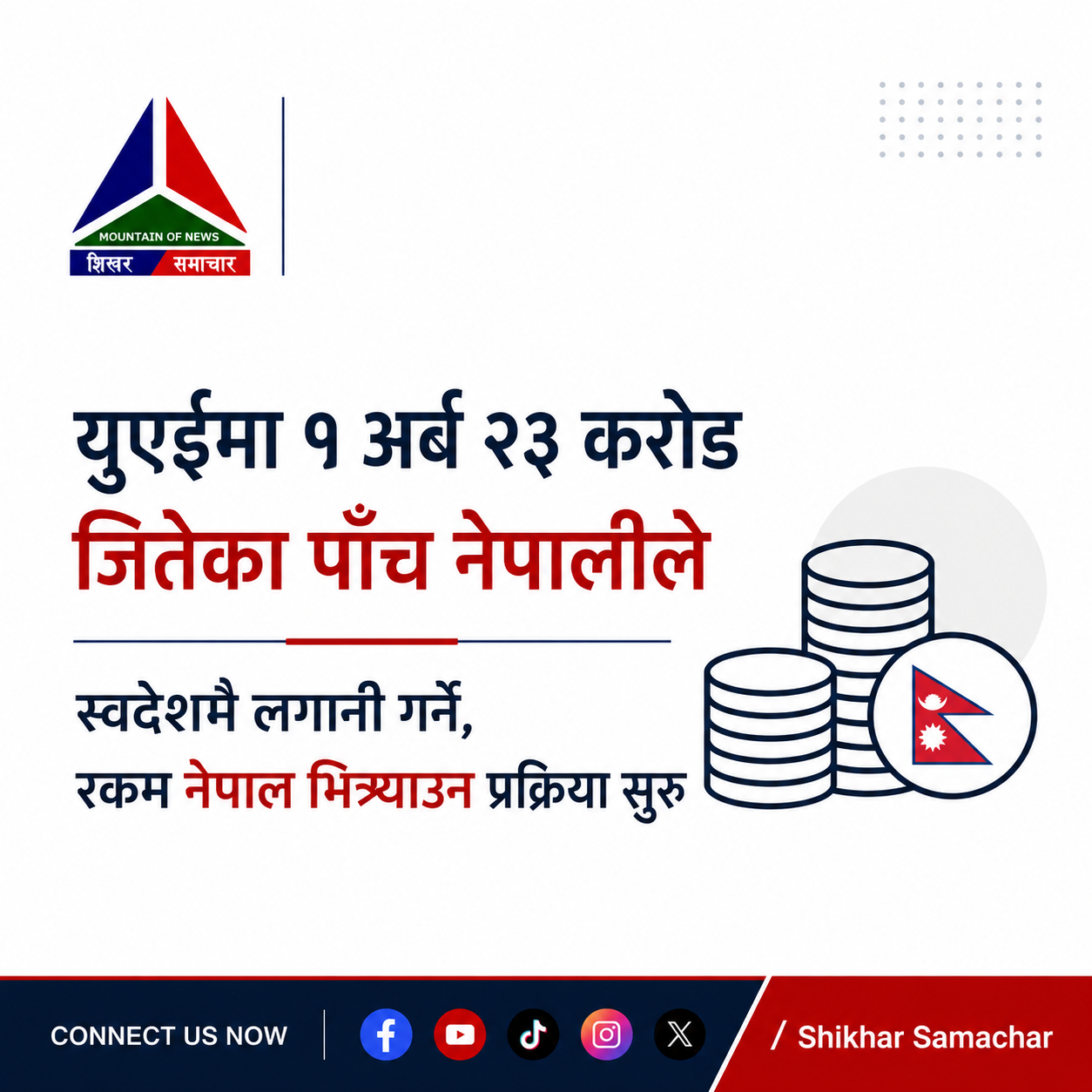 युएईमा १ अर्ब २३ करोड जितेका पाँच नेपालीले रकम नेपाल भित्र्याउने प्रक्रिया सुरु
