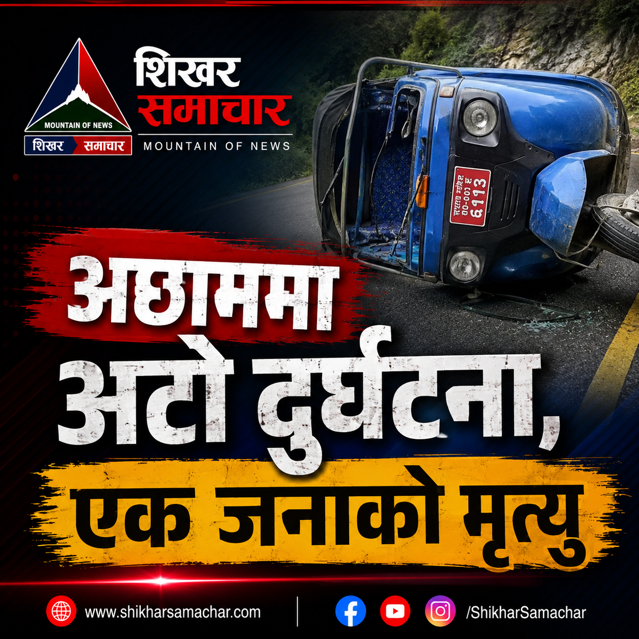 अछाममा अटो दुर्घटना हुँदा एक जनाको मृत्यु