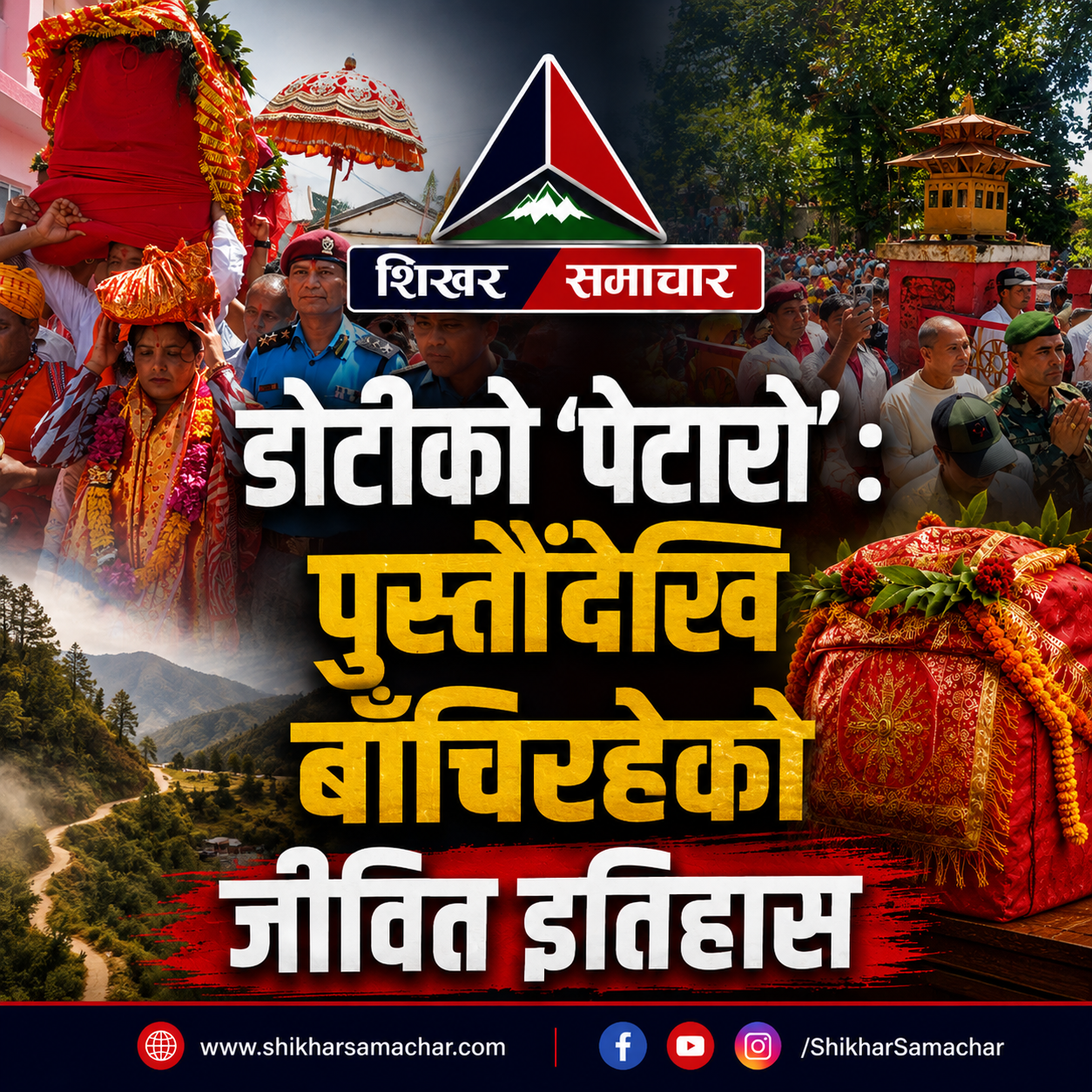 डोटीको ‘पेटारो’ : पुस्तौँदेखि बाँचिरहेको जीवित इतिहास