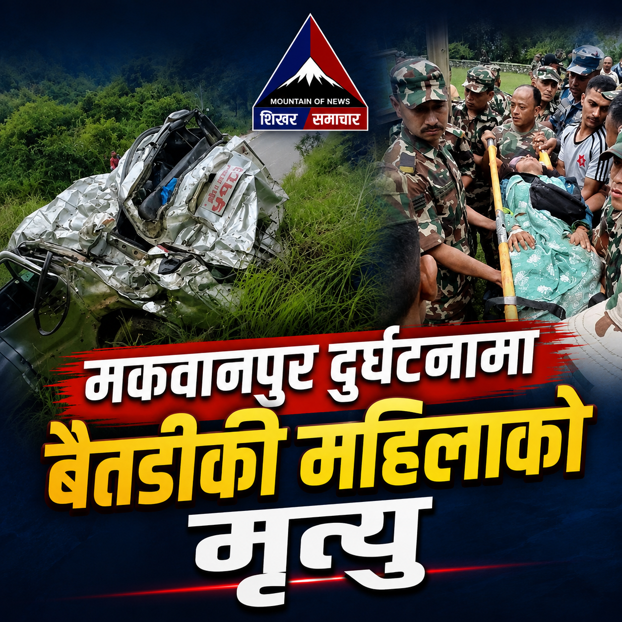 मकवानपुर स्कारपियो दुर्घटनामा बैतडीकी महिलाको मृत्यु