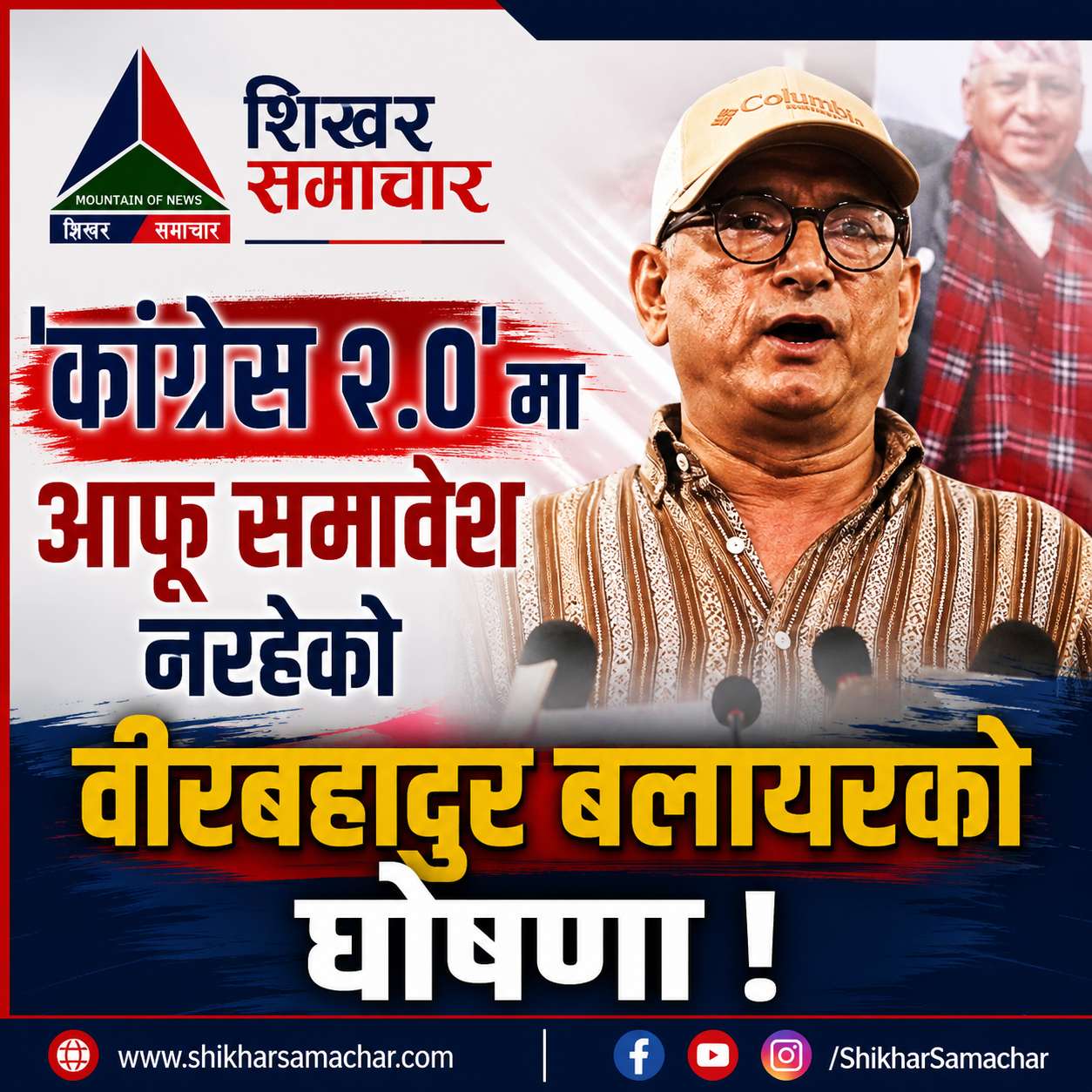 कांग्रेस २.० मा आफू नरहेको वीरबहादुर बलायरको घोषणा