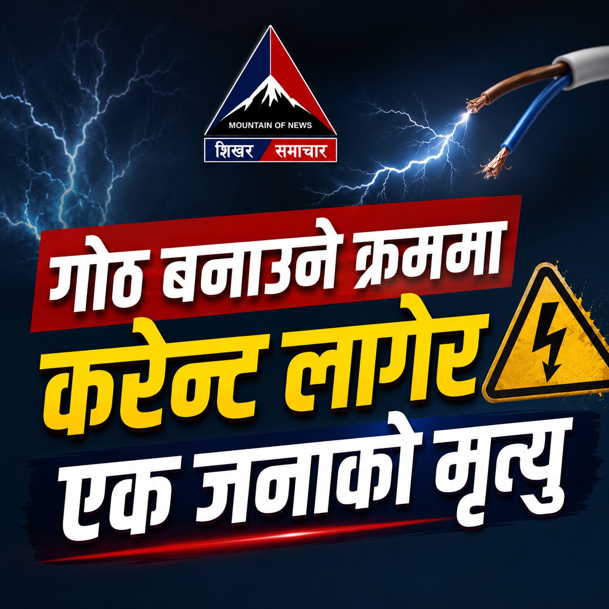 गोठ बनाउने क्रममा करेन्ट लागेर कैलालीमा एक जनाको मृत्यु