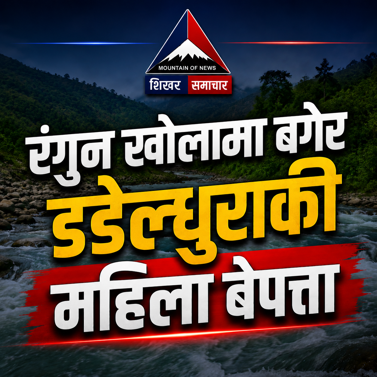 रंगुन खोलामा बगेर डडेल्धुराकी महिला बेपत्ता