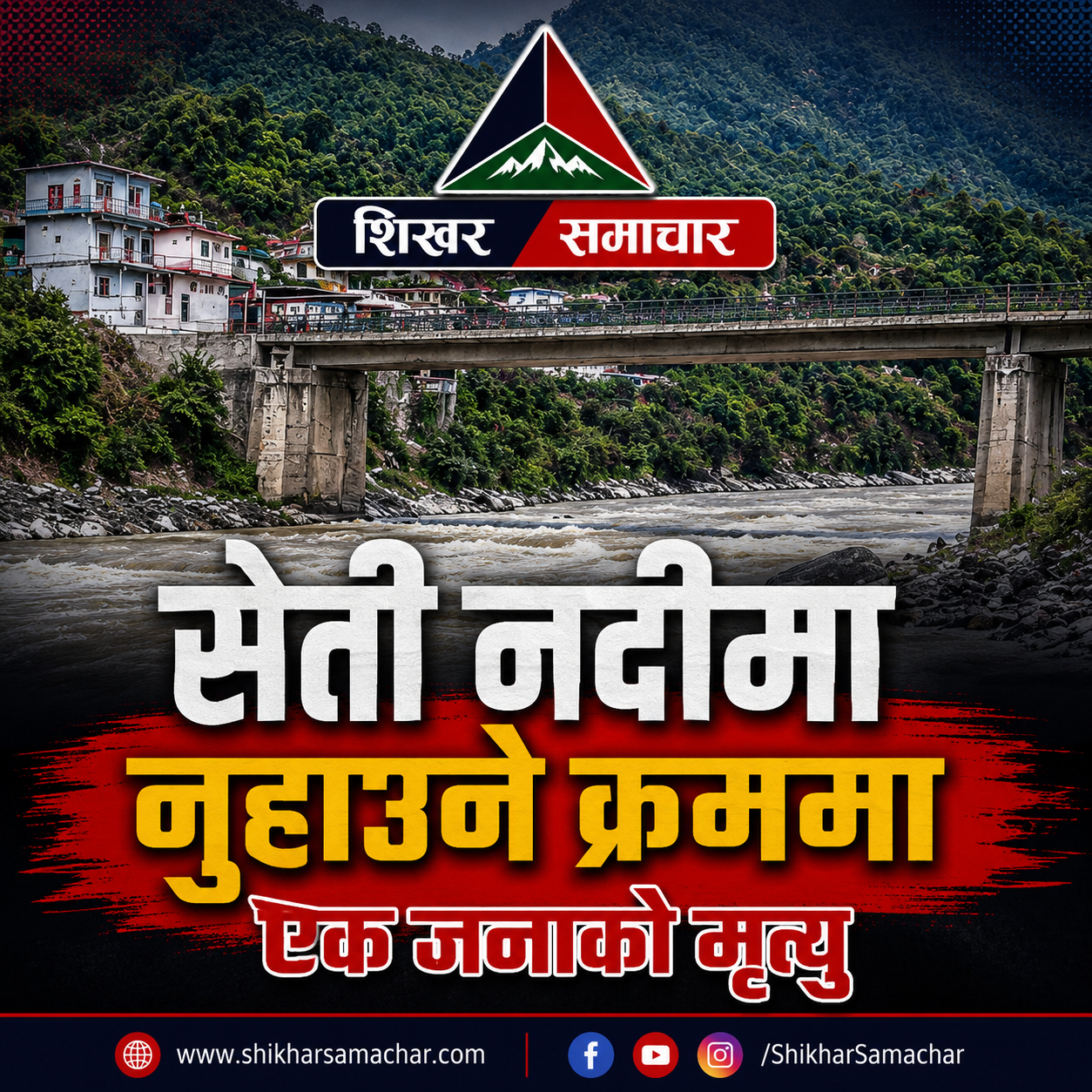 सेती नदीमा नुहाउने क्रममा डोटीमा एक जनाको मृत्यु