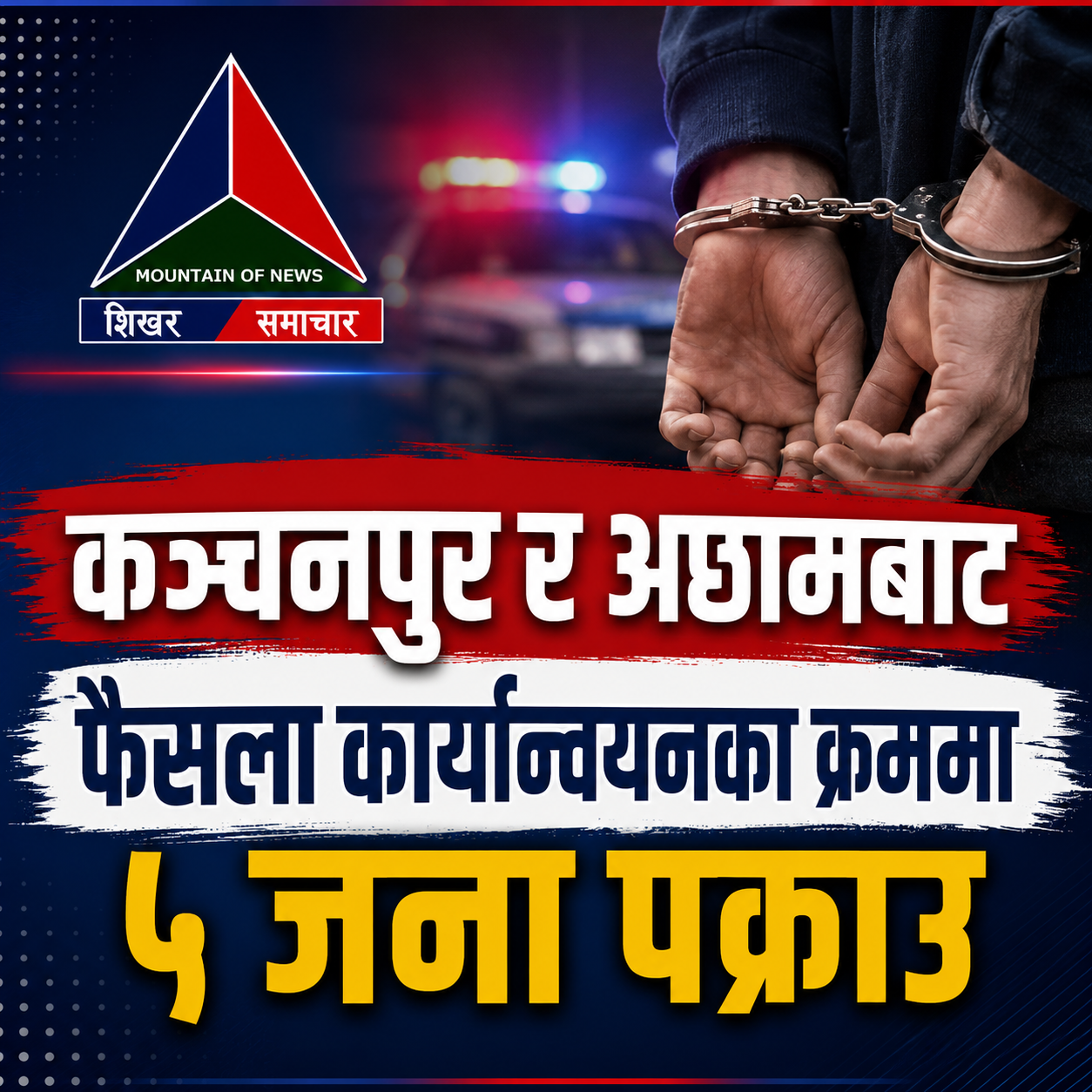 कञ्चनपुर र अछामबाट फैसला कार्यान्वयनका क्रममा पाँच जना पक्राउ