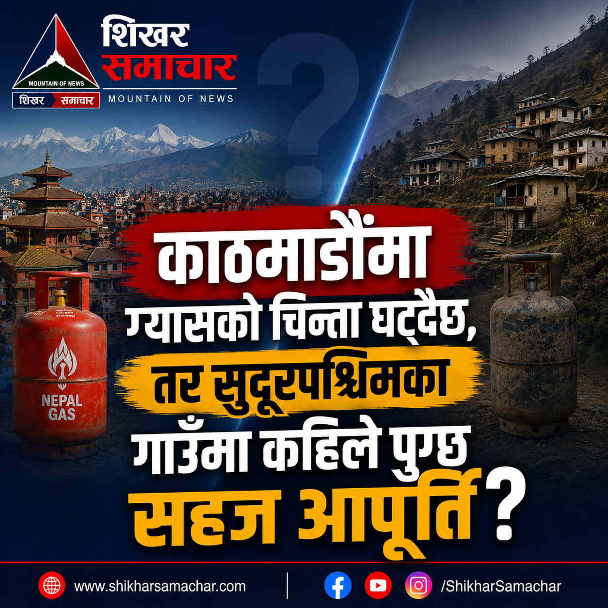 काठमाडौंमा ग्यासको चिन्ता घट्दैछ, तर सुदूरपश्चिमका गाउँमा कहिले पुग्छ सहज आपूर्ति?