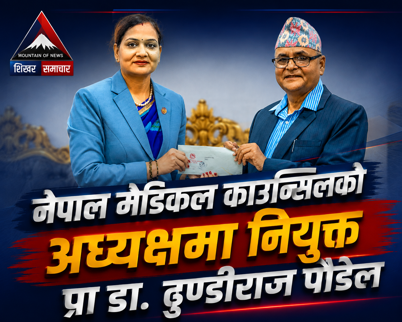 नेपाल मेडिकल काउन्सिलको अध्यक्षमा प्राडा ढुण्डीराज पौडेल नियुक्त