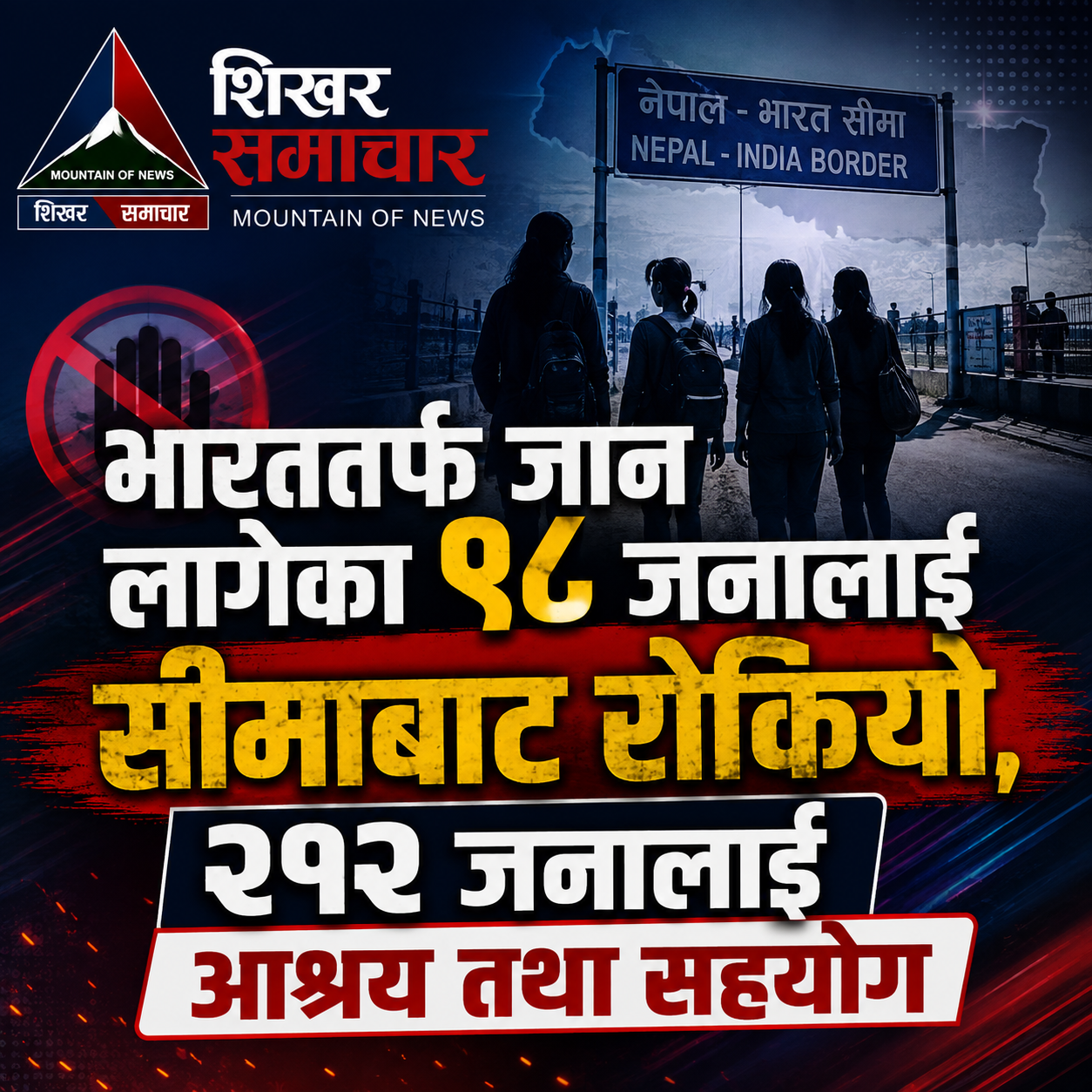 सीमाबाट भारत जान लागेका ९८ जनालाई रोकियो, २१२ जनालाई आश्रय तथा सहयोग
