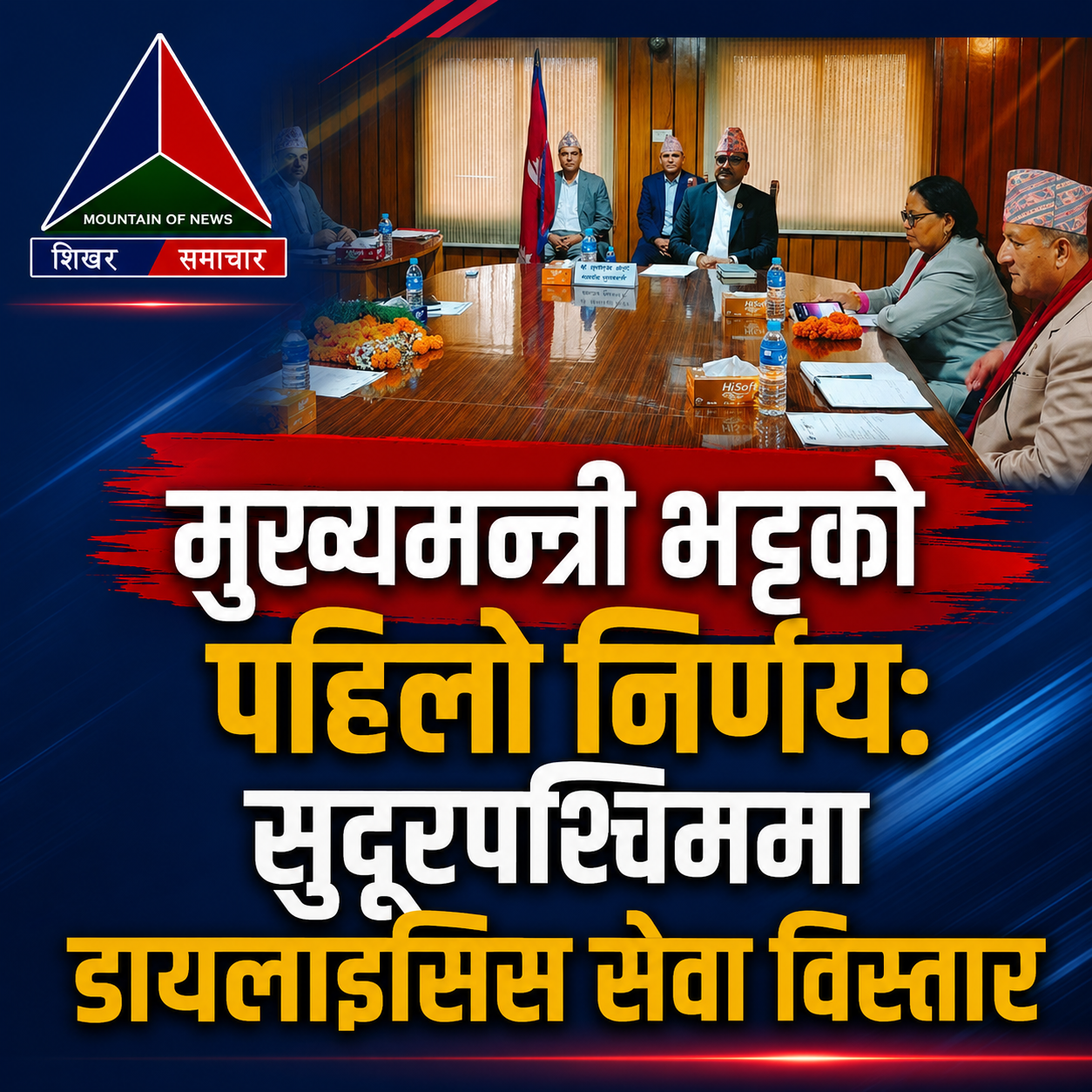मुख्यमन्त्री भट्टको पहिलो निर्णय : सुदूरपश्चिममा डायलाइसिस सेवा विस्तार