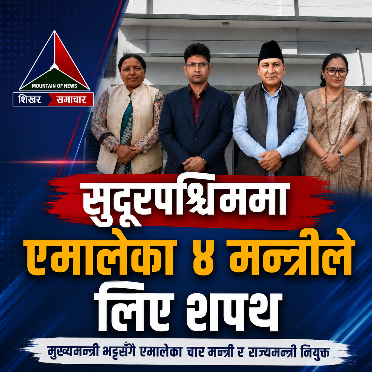 सुदूरपश्चिममा एमालेका ४ मन्त्रीले लिए शपथ