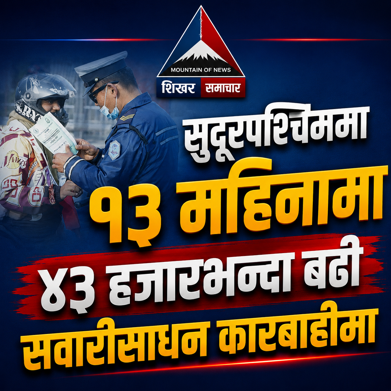 सुदूरपश्चिममा १३ महिनामा ४३ हजारभन्दा बढी सवारीसाधन कारबाहीमा
