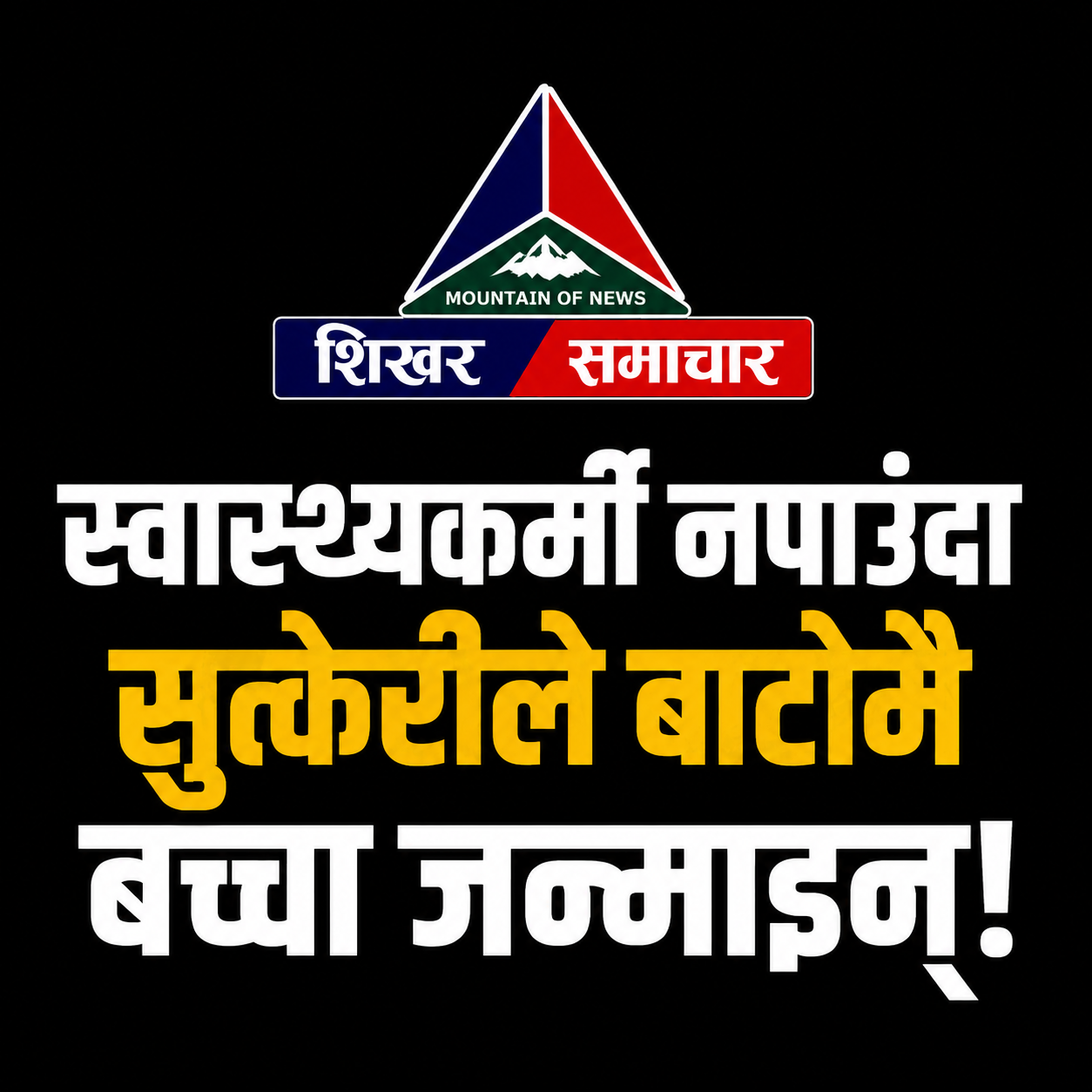 डोटीको शैंयाँ आधारभूत अस्पतालमा स्वास्थ्यकर्मी नपाउँदा सुत्केरीले बाटोमै बच्चा जन्माइन्