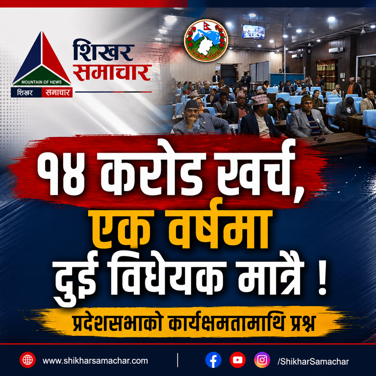 १४ करोड खर्च, एक वर्षमा दुई विधेयक मात्रै : सुदूरपश्चिम प्रदेशसभाको कार्यक्षमतामाथि प्रश्न