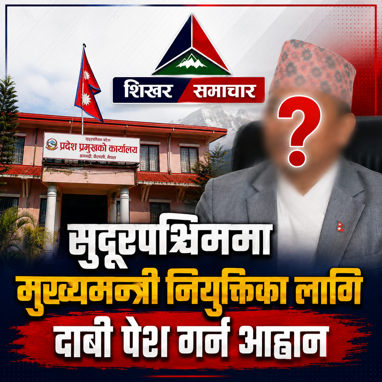 सुदूरपश्चिममा नयाँ मुख्यमन्त्री नियुक्तिका लागि दाबी पेस गर्न आह्वान