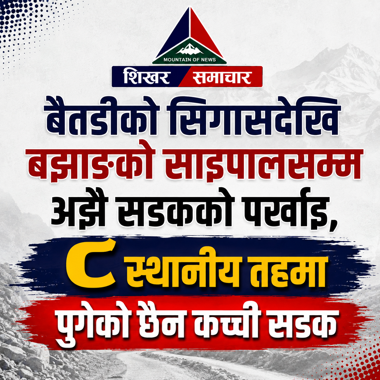 बैतडीको सिगासदेखि बझाङको साइपालसम्म अझै सडकको पर्खाइ, ८ स्थानीय तहमा पुगेको छैन कच्ची सडक