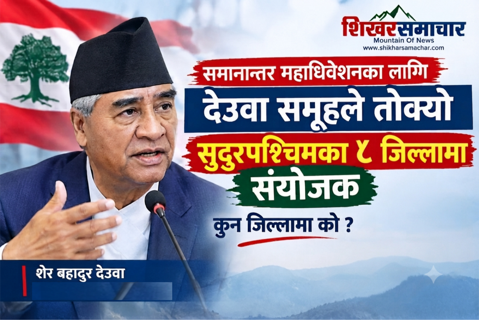 समानान्तर महाधिवेशनका लागि देउवा समूहले तोक्यो सुदूरपश्चिमका ८ जिल्लामा संयोजक, कुन जिल्लामा को ?