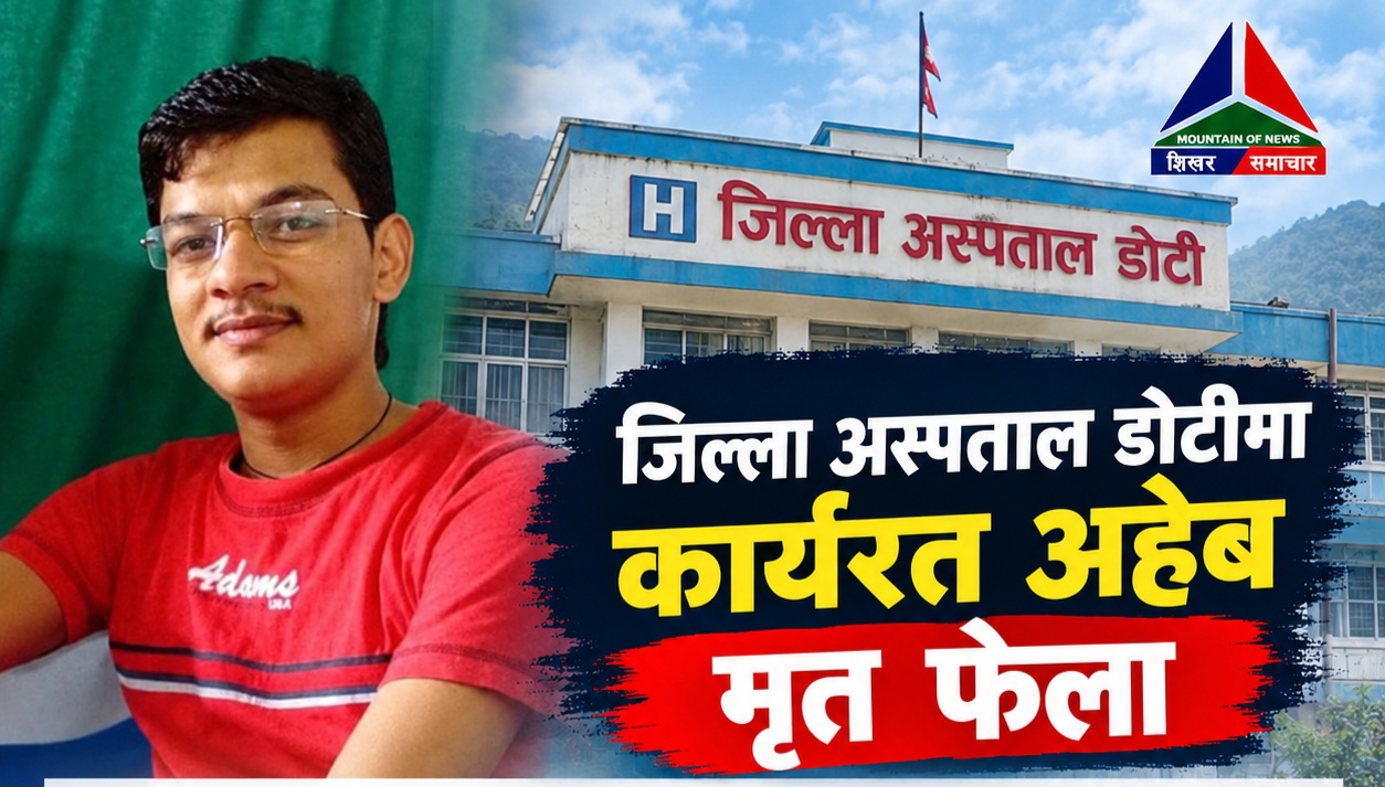 जिल्ला अस्पताल डोटीमा कार्यरत अहेब मृत फेला